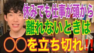 休みでも仕事が頭から離れないときは、◯◯を立ち切れ‼️