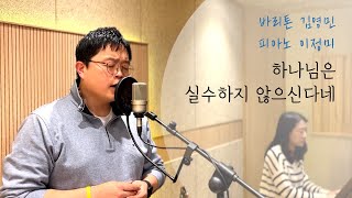 하나님은 실수하지 않으신다네 (최용덕) - 바리톤 김영민, 피아노 이정미