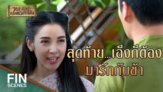 FIN | หรือว่าเอ็งกลัวว่าเขาจะรักกัน | ทองเอก หมอยา ท่าโฉลง EP.5 | Ch3Thailand