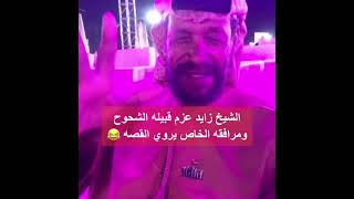 الشيخ زايد عزم الشحوح