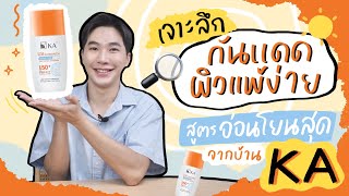 เจาะลึกกันแดดผิวแพ้ง่าย จากบ้าน KA⎮ EB.Bahboh