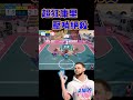 【全明星街球派對】nba史蒂芬庫里用不講理三分！壓哨絕殺！￼