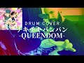 【パリピ孔明OP/Ya boy Kongming!】チキチキバンバン - Drum cover【QUEENDOM】ChittyChittyBangBang