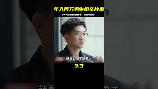 年入百萬男生相親秘聞，漂亮的相親對象來了，該怎么辦？ #相親 #愛情 #相親要求 #大齡相親 #高齡相親