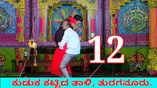 12ನೇ ಸೀನ್, ಕುಡುಕ ಕಟ್ಟಿದ ತಾಳಿ, ತುರಗನೂರು. Kuduka Kattida taali, turaganuru.