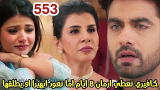 مسلسل امنية وإن تحققت الحلقة 553/كافيري تعطي ارمان 8 ايام اما تعود ابهيرا او يطلقها