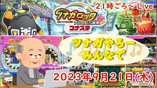 🌟ツナガロッタ アニマと虹色の秘境 コナステ 2023年9月21日(木) 第141回★