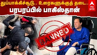 Imran Khan | துப்பாக்கிச்சூடு...உரைகளுக்குத் தடை..பரபரப்பில் பாகிஸ்தான் | Pakisthan | Shehbaz sharif