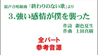 「3.  強い感情が僕を襲った」 参考音源 全パート～組曲「終わりのない歌」より～（歌詞つき）