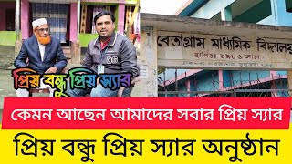 প্রিয় বন্ধু প্রিয় স্যার অনুষ্ঠান, উপস্থিত আছেন আমাদের সবার প্রিয় স্যার,, মাস্টার সাজ্জাদ স্যার।