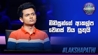 මිනිසුන්ගේ ආකල්ප වෙනස් විය යුතුයි | Sirasa Lakshapathi