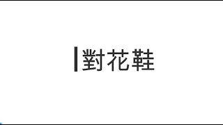 【粵劇粵曲】對花鞋---掏桃演唱