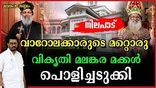 മലങ്കര സഭാ വിശ്വാസികളെ കുത്തിത്തിരുപ്പുണ്ടാക്കുന്ന വാറോലക്കാരെ കണ്ടംവഴിയോടിക്കണം