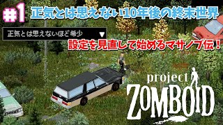 【ゾンボイド実況】新設定！正気とは思えないほど物資が少ない10年後の終末世界をサバイバル！【プロジェクトゾンボイド（Project Zomboid）/10 Years Later】