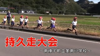 茎南小学校持久走大会令和2年～種子島の学校活動