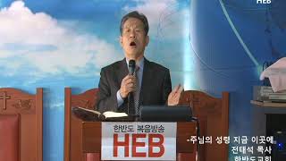 HEB방송 -한반도교회 전태석 목사(찬양), 주님의 성령 지금 이곳에(180311)