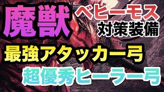 【 MHW】魔獣ベビーモス 対策装備 最強アタッカー弓 超優秀ヒーラー弓 ffコラボ【モンスターハンターワールド】