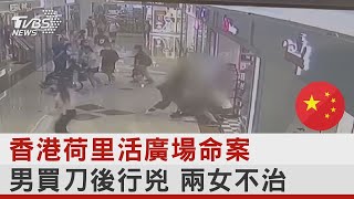 香港荷里活廣場命案 男買刀後行兇 兩女不治｜TVBS新聞