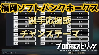 【プロスピ2024】福岡ソフトバンクホークス 応援歌＆チャンステーマまとめ【応援歌】