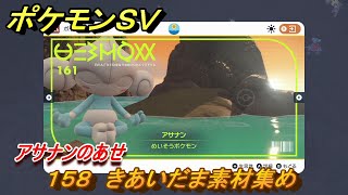 ポケモンＳＶ　わざマシン１５８　きあいだま素材集め　アサナンのあせの入手方法は？　【スカーレット・バイオレット】