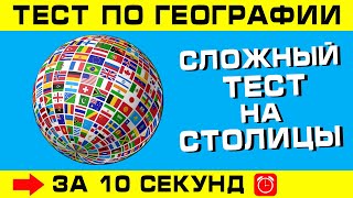 Тест по географии #8: сложный тест на столицы