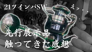 21ツインパワーSW実機触ってきたステラユーザーの率直な感想