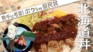 ボクらの北海道丼：エゾシカロップ丼　木苺と赤ワインのデミグラスソース | 勝手に考案! ボクらの県民丼