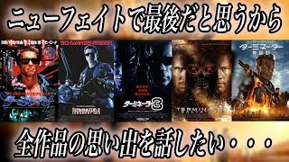 ターミネーター全シリーズ！僕の思い出を絡ませて語らせて！笑