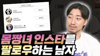 몸짱녀 인스타를 팔로우하는 남자