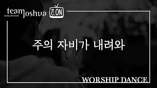 [주일예배 / 씨온워십 / 워십댄스 / CCD / 조슈아워십] 주의 자비가 내려와-캠퍼스워십 @joshua-worship