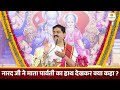 नारद जी ने माता पार्वती का हाथ देखकर क्या कहा narad ji mata prawati pujya rajan jee