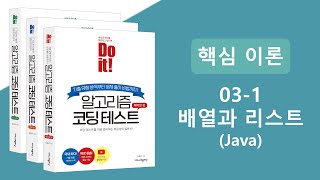 알고리즘 코딩테스트 핵심이론 강의 - 배열과 리스트 (Java)