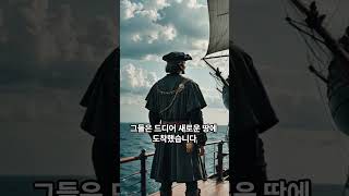 대항해 시작의 신호탄 콜럼버스 #콜럼버스 #신대륙발견 #역사 #history #지식 #shorts #선원 #항해 #폭풍 #유럽 #신대륙 #대서양