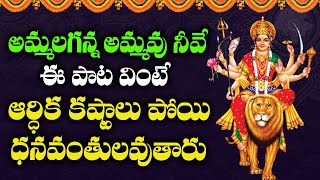 Ammalaganna Ammavu Neeve | Lord Kanak Durga Devotional Songs | Telugu Folk Songs HD