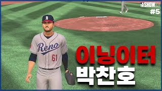 긴 이닝을 던져야 빅리그로 간다 - MLB 더쇼23 RTTS 박찬호 키우기 EP.5