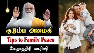 குடும்ப அமைதி ( Tips to Family Peace ) - Vethathiri Maharishi