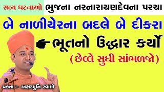 સત્ય ઘટના । બે નાળિયેરના બદલે બે દીકરા આપ્યા | ભુજ નરનારાયણદેવનો પરચો Aksharmuni Swami, Bhuj Mandir