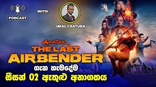 ඇවටාර්, ඊලගට මොකද වෙන්නෙ? | Avatar The Last Airbender Netflix Tv Series Sinhala Review