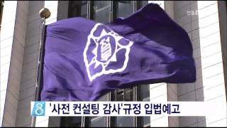 [안동MBC뉴스]'사전 컨설팅 감사'규정 입법예고