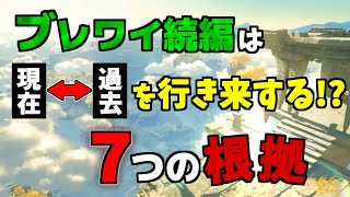 【ゼルダ考察】ブレワイ続編が現在と過去を行き来すると言われる７つの根拠 【 ゼルダの伝説 ブレスオブザワイルド 】