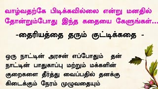 நம்பிக்கை தரும் மந்திரம் குட்டிக்கதை #படித்ததில்பிடித்தது #tamilstory #கதைகள் #tamilkathaigal