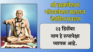 २३ डिसेंबर | श्री ब्रह्मचैतन्य महाराज गोंदवलेकर प्रवचन | हाचि सुबोध गुरूंचा | श्री राम नाम जप