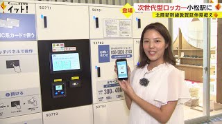 スマホで予約から決済まで…北陸初の“新時代ロッカー” 北陸新幹線敦賀延伸を見据え小松駅に設置