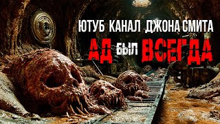 ЮТУБ КАНАЛ ДЖОНА СМИТА 3 - АД БЫЛ ВСЕГДА  ужасы фантастика