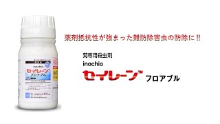 inochioセイレーン™フロアブル　商品紹介動画