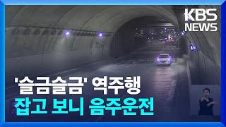 ‘슬금슬금’ 역주행 잡고보니…음주운전으로 면허 취소 / KBS  2024.06.13.