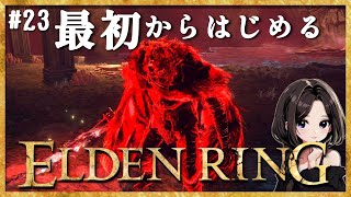 #23【ELDEN RING】ラニ様の伴侶になりたい。VS「災いの影」鬼畜な朱い腐敗池で竜人兵戦...！(永遠の都、ノクステラ→腐れ湖)｜DLCまで楽しむ配信♪【エルデンリング】