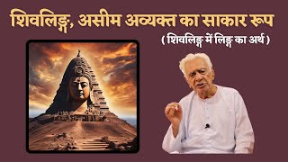 शैव संप्रदाय में लिंग का अर्थ Concept of SHIVLINGA in Shaivism | Dr HS Sinha | The Quest