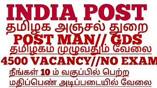 தமிழக அஞ்சல் துறையில் // 10 ம் வகுப்பு தகுதிக்கு வேலை// மதிப்பெண் அடிப்படையில் வேலை