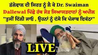 ਡੱਲੇਵਾਲ ਦੀ ਸਿਹਤ ਨੂੰ ਲੈ ਕੇ Dr. Swaiman  LIVE | Dallewal ਪਿੱਛੇ ਹੱਥ ਜੋੜ ਸਿਆਸਤਦਾਨਾਂ ਨੂੰ ਅਪੀਲ